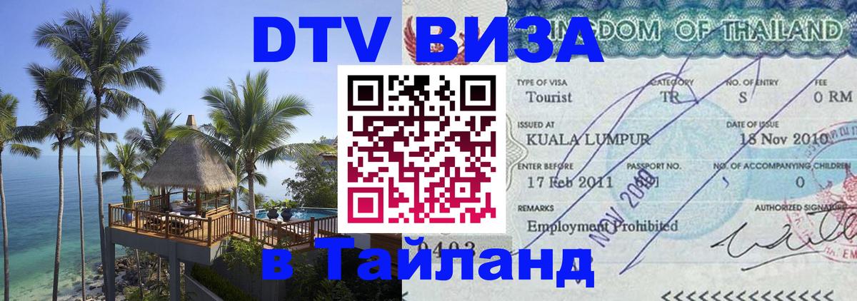 Электронная виза DTV в Тайланд Бангкок 