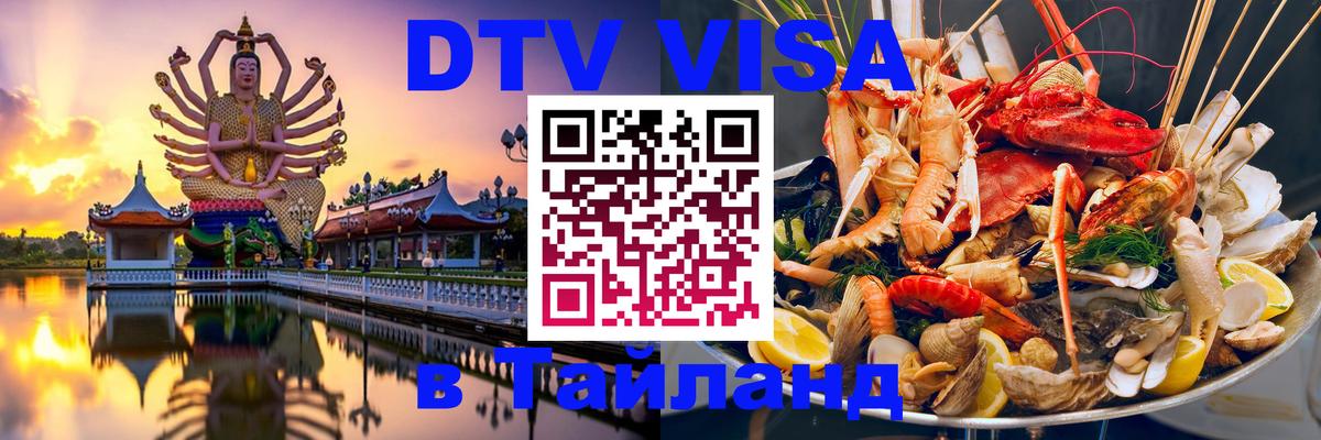 Как сделать DTV визу в Тайланд Бангкок 